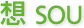 想 SOU